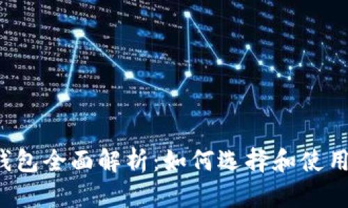 开源加密货币钱包全面解析:如何选择和使用最安全的钱包?