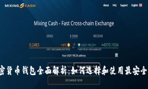 开源加密货币钱包全面解析:如何选择和使用最安全的钱包?