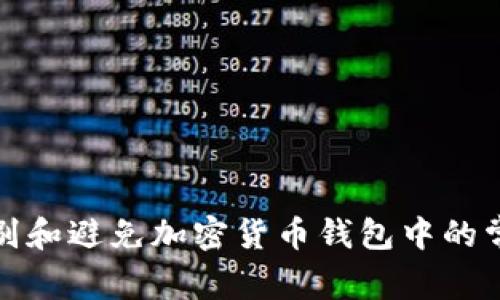 如何识别和避免加密货币钱包中的常见套路