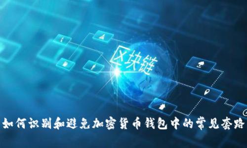 如何识别和避免加密货币钱包中的常见套路