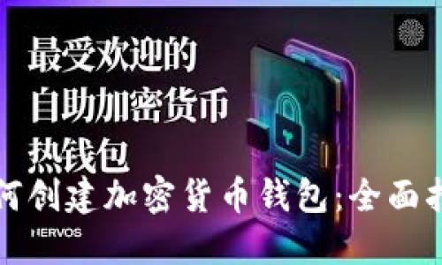 如何创建加密货币钱包:全面指南