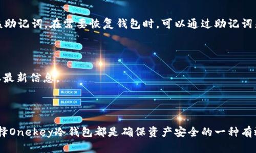   冷钱包Onekey：全方位解析数字资产安全之道 / 
 guanjianci 冷钱包, Onekey, 数字资产, 加密货币, 安全性 /guanjianci 

### 一、什么是冷钱包？

冷钱包，又称为离线钱包，是一种用于存储数字货币的方式，主要用于提高存储资产的安全性。相较于热钱包（在线钱包），冷钱包不会连接到互联网，从而能有效避免黑客攻击和网络钓鱼等风险。随着加密货币价格的不断攀升，许多投资者开始关注如何长期安全地存储他们的数字资产，冷钱包因此逐渐受到重视。

冷钱包的基本原理是将私钥存储在不与网络相连的设备上，因此即使设备被窃取，窃贼也无法窃取到私钥，或直接使用它来进行交易。冷钱包的种类多样，比如硬件钱包、纸钱包等，其中硬件钱包因其便利性和安全性而备受青睐。

### 二、Onekey冷钱包的基本介绍

Onekey是一种新兴的冷钱包品牌，旨在为用户提供安全便捷的数字资产管理解决方案。它通过硬件设备结合安全元素，确保用户的私钥和数字资产得到极高的保护。Onekey冷钱包的设计理念注重用户体验，既保证了安全性，又兼顾了操作的简便性。

具体来说，Onekey冷钱包支持多种主流加密货币的存储和管理，如比特币、以太坊等，并提供了友好的用户界面，适合不同技术水平的用户使用。同时，Onekey硬件钱包还支持跨平台使用，用户可以通过手机、电脑等多种设备对其数字资产进行管理，而不必担心网络安全问题。

### 三、Onekey冷钱包的核心功能与特点

#### 3.1 安全性

安全性是冷钱包最核心的特点之一。Onekey特别采用了高端加密技术，如安全芯片、双重身份验证等，来保证用户的数字资产不会轻易受到攻击。此外，Onekey还具有断网设计，确保用户的私钥不会暴露于互联网之中。

#### 3.2 多币种支持

Onekey的另一大优势是其支持多种主流加密货币，用户可以在同一个钱包中管理不同币种的资产。这种多币种支持极大地方便了用户的操作，用户无需在不同钱包之间来回切换。

#### 3.3 用户友好界面

Onekey注重用户体验，硬件钱包的设计，用户可以通过蓝牙或USB接口快速连接至手机或电脑，而且操作流程极为简单，即使是新手也能快速上手。这种设计理念使得Onekey在众多冷钱包中脱颖而出，得到了良好的用户反馈。

### 四、如何使用Onekey冷钱包？

#### 4.1 购买与设置

使用Onekey冷钱包的第一步是购买。用户可以通过官方渠道或受信任的第三方商家购买Onekey设备。购买后，打开设备并根据提示进行设置，设置过程包括创建新钱包或导入已存在的钱包。

#### 4.2 转账与管理资产

在设置完成后，用户可以通过Onekey管理他们的数字资产。用户可以根据需要随时向钱包中转入或转出资产。Onekey冷钱包还提供了实时余额查看功能，用户可以随时掌握自己的资产状况。

#### 4.3 备份与恢复

Onekey非常重视用户数据的备份与恢复。用户在第一个设置时，会被要求对钱包的助记词进行备份，该助记词是恢复钱包的唯一凭证。用户在使用过程中，一定要妥善保管助记词，切勿泄露给他人。

### 五、与其他冷钱包的对比

#### 5.1 安全技术

与市面上其他冷钱包相比，Onekey在安全技术上有独到之处。例如，与某些品牌采用的老旧算法相比，Onekey采用了最新的加密协议，有效增强了防护能力。此外，Onekey的安全芯片经过多次测试，确保其能抵抗不同形式的网络攻击。

#### 5.2 用户体验

在用户体验方面，Onekey巧妙结合了安全与便捷，避免了某些冷钱包操作复杂的痛点。许多用户在使用其他冷钱包时，常常需要经历繁琐的步骤，而Onkey则通过简化流程，为用户提供了更为流畅的体验。

### 六、常见问题解答

#### 6.1 什么是冷钱包和热钱包的区别？

冷钱包和热钱包是两种不同类型的数字货币钱包，主要区别在于网络连接。热钱包是指与互联网连接的钱包，通常提供了更为便捷的交易体验，但安全性相对较低，容易受到网络攻击。冷钱包则是离线钱包，不与互联网连接，安全性高，但操作相对较为繁琐，适合长期存储大额资产。

#### 6.2 Onekey冷钱包的安全性如何？

Onekey冷钱包采用了高端加密技术和安全芯片，确保用户的私钥不会轻易被窃取。加上其断网设计，能够有效抵御大多数网络攻击风险。此外，Onekey还支持双重身份验证，为用户提供额外的安全保障。

#### 6.3 如何进行资产的转账与管理？

用户可以通过Onekey的APP或网页端进行资产的转账与管理。在设置完钱包后，用户只需登录账户，选择相应的币种，并输入收款地址及金额进行转账操作。同时，用户可随时查看余额，跟踪资产变化。

#### 6.4 怎样进行备份和恢复？

备份和恢复是使用冷钱包的重要环节。用户在最初设置钱包时，会得到一个助记词，这个助记词是唯一的恢复凭证。用户应妥善保管该助记词，在需要恢复钱包时，可以通过助记词来找回各项资产。

#### 6.5 Onekey支持哪些数字货币？

Onekey冷钱包支持多种主流加密货币，如比特币、以太坊、Ripple等。支持的币种可能会随时更新，务必关注Onekey的官方网站以获取最新信息。

### 七、总结

Onekey冷钱包，作为一款新兴的数字资产管理工具，以其优越的安全性和用户体验受到广泛关注。无论是投资新手还是资深用户，选择Onekey冷钱包都是确保资产安全的一种有效方式。希望本文能够帮助您更好地了解冷钱包Onekey及其在数字资产安全方面的作用。