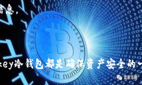   冷钱包Onekey：全方位解析数字资产安全之道 / 
 guanjianci 冷钱包, Onekey, 数字资产, 加密货币, 安全性 /guanjianci 

### 一、什么是冷钱包？

冷钱包，又称为离线钱包，是一种用于存储数字货币的方式，主要用于提高存储资产的安全性。相较于热钱包（在线钱包），冷钱包不会连接到互联网，从而能有效避免黑客攻击和网络钓鱼等风险。随着加密货币价格的不断攀升，许多投资者开始关注如何长期安全地存储他们的数字资产，冷钱包因此逐渐受到重视。

冷钱包的基本原理是将私钥存储在不与网络相连的设备上，因此即使设备被窃取，窃贼也无法窃取到私钥，或直接使用它来进行交易。冷钱包的种类多样，比如硬件钱包、纸钱包等，其中硬件钱包因其便利性和安全性而备受青睐。

### 二、Onekey冷钱包的基本介绍

Onekey是一种新兴的冷钱包品牌，旨在为用户提供安全便捷的数字资产管理解决方案。它通过硬件设备结合安全元素，确保用户的私钥和数字资产得到极高的保护。Onekey冷钱包的设计理念注重用户体验，既保证了安全性，又兼顾了操作的简便性。

具体来说，Onekey冷钱包支持多种主流加密货币的存储和管理，如比特币、以太坊等，并提供了友好的用户界面，适合不同技术水平的用户使用。同时，Onekey硬件钱包还支持跨平台使用，用户可以通过手机、电脑等多种设备对其数字资产进行管理，而不必担心网络安全问题。

### 三、Onekey冷钱包的核心功能与特点

#### 3.1 安全性

安全性是冷钱包最核心的特点之一。Onekey特别采用了高端加密技术，如安全芯片、双重身份验证等，来保证用户的数字资产不会轻易受到攻击。此外，Onekey还具有断网设计，确保用户的私钥不会暴露于互联网之中。

#### 3.2 多币种支持

Onekey的另一大优势是其支持多种主流加密货币，用户可以在同一个钱包中管理不同币种的资产。这种多币种支持极大地方便了用户的操作，用户无需在不同钱包之间来回切换。

#### 3.3 用户友好界面

Onekey注重用户体验，硬件钱包的设计，用户可以通过蓝牙或USB接口快速连接至手机或电脑，而且操作流程极为简单，即使是新手也能快速上手。这种设计理念使得Onekey在众多冷钱包中脱颖而出，得到了良好的用户反馈。

### 四、如何使用Onekey冷钱包？

#### 4.1 购买与设置

使用Onekey冷钱包的第一步是购买。用户可以通过官方渠道或受信任的第三方商家购买Onekey设备。购买后，打开设备并根据提示进行设置，设置过程包括创建新钱包或导入已存在的钱包。

#### 4.2 转账与管理资产

在设置完成后，用户可以通过Onekey管理他们的数字资产。用户可以根据需要随时向钱包中转入或转出资产。Onekey冷钱包还提供了实时余额查看功能，用户可以随时掌握自己的资产状况。

#### 4.3 备份与恢复

Onekey非常重视用户数据的备份与恢复。用户在第一个设置时，会被要求对钱包的助记词进行备份，该助记词是恢复钱包的唯一凭证。用户在使用过程中，一定要妥善保管助记词，切勿泄露给他人。

### 五、与其他冷钱包的对比

#### 5.1 安全技术

与市面上其他冷钱包相比，Onekey在安全技术上有独到之处。例如，与某些品牌采用的老旧算法相比，Onekey采用了最新的加密协议，有效增强了防护能力。此外，Onekey的安全芯片经过多次测试，确保其能抵抗不同形式的网络攻击。

#### 5.2 用户体验

在用户体验方面，Onekey巧妙结合了安全与便捷，避免了某些冷钱包操作复杂的痛点。许多用户在使用其他冷钱包时，常常需要经历繁琐的步骤，而Onkey则通过简化流程，为用户提供了更为流畅的体验。

### 六、常见问题解答

#### 6.1 什么是冷钱包和热钱包的区别？

冷钱包和热钱包是两种不同类型的数字货币钱包，主要区别在于网络连接。热钱包是指与互联网连接的钱包，通常提供了更为便捷的交易体验，但安全性相对较低，容易受到网络攻击。冷钱包则是离线钱包，不与互联网连接，安全性高，但操作相对较为繁琐，适合长期存储大额资产。

#### 6.2 Onekey冷钱包的安全性如何？

Onekey冷钱包采用了高端加密技术和安全芯片，确保用户的私钥不会轻易被窃取。加上其断网设计，能够有效抵御大多数网络攻击风险。此外，Onekey还支持双重身份验证，为用户提供额外的安全保障。

#### 6.3 如何进行资产的转账与管理？

用户可以通过Onekey的APP或网页端进行资产的转账与管理。在设置完钱包后，用户只需登录账户，选择相应的币种，并输入收款地址及金额进行转账操作。同时，用户可随时查看余额，跟踪资产变化。

#### 6.4 怎样进行备份和恢复？

备份和恢复是使用冷钱包的重要环节。用户在最初设置钱包时，会得到一个助记词，这个助记词是唯一的恢复凭证。用户应妥善保管该助记词，在需要恢复钱包时，可以通过助记词来找回各项资产。

#### 6.5 Onekey支持哪些数字货币？

Onekey冷钱包支持多种主流加密货币，如比特币、以太坊、Ripple等。支持的币种可能会随时更新，务必关注Onekey的官方网站以获取最新信息。

### 七、总结

Onekey冷钱包，作为一款新兴的数字资产管理工具，以其优越的安全性和用户体验受到广泛关注。无论是投资新手还是资深用户，选择Onekey冷钱包都是确保资产安全的一种有效方式。希望本文能够帮助您更好地了解冷钱包Onekey及其在数字资产安全方面的作用。