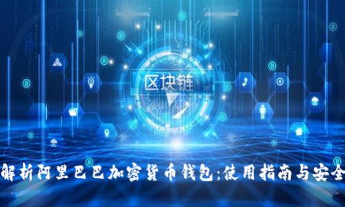 全面解析阿里巴巴加密货币钱包:使用指南与安全管理