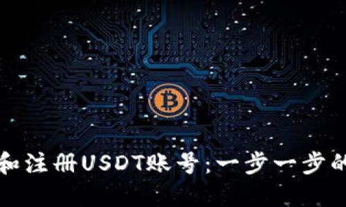 如何下载和注册USDT账号:一步一步的完整指南