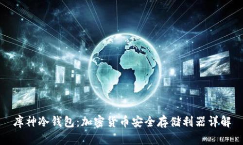库神冷钱包：加密货币安全存储利器详解