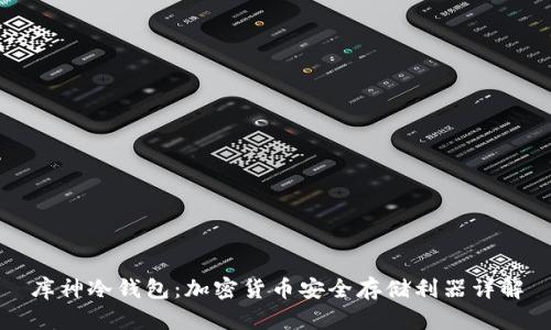 库神冷钱包：加密货币安全存储利器详解