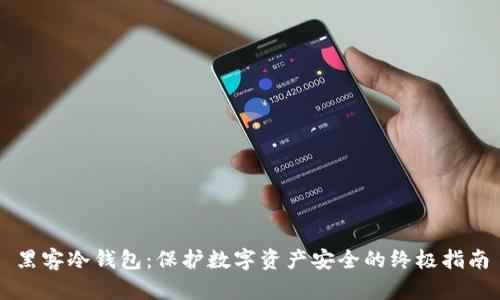 黑客冷钱包:保护数字资产安全的终极指南