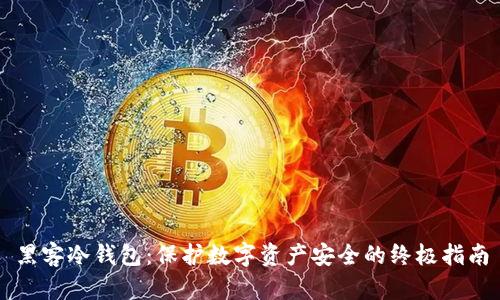 黑客冷钱包:保护数字资产安全的终极指南