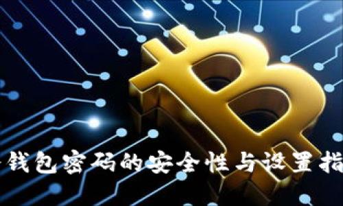 冷钱包密码的安全性与设置指南