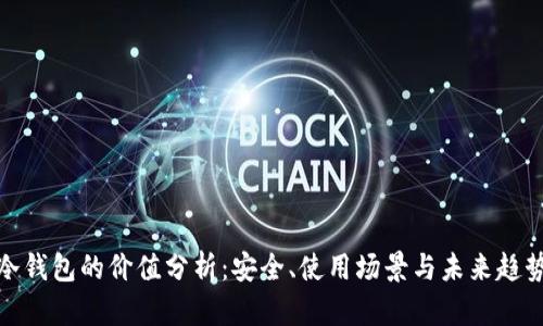 冷钱包的价值分析:安全、使用场景与未来趋势