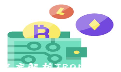 TRX币是什么?深度解析TRON生态系统与未来潜力
