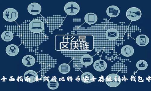 全面指南:如何将比特币安全存放到冷钱包中