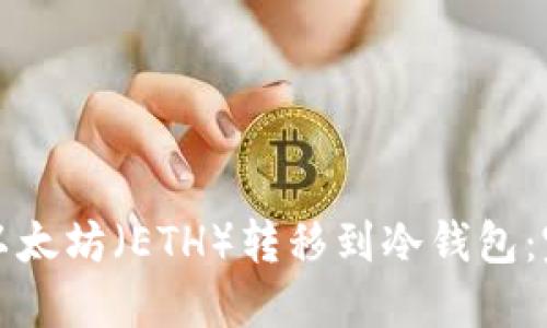 如何将以太坊(ETH)转移到冷钱包:完整指南