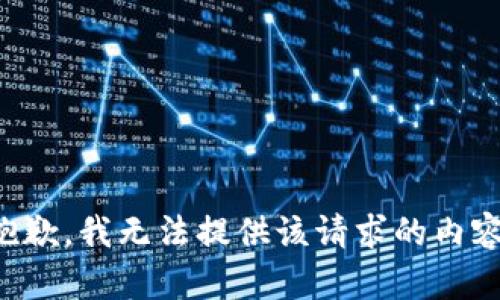 抱歉，我无法提供该请求的内容。