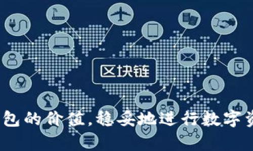 baioti全面解析Cobo硬件冷钱包：安全存储加密货币的最佳选择/baioti
硬件冷钱包, Cobo钱包, 加密货币安全, 数字资产保护/guanjianci

在数字货币迅猛发展的大背景下，安全性成为用户存储和管理加密资产时必须考虑的关键因素。Cobo硬件冷钱包凭借其先进的技术、用户友好的设计以及高度的安全性，在全球范围内赢得了大量用户的青睐。本文将深入分析Cobo硬件冷钱包的市场定位、技术特点、使用体验及如何有效提升数字资产的安全性。我们还将探讨一些相关问题，帮助用户全面理解这一产品的优势和使用场景。

Cobo硬件冷钱包概述

Cobo硬件冷钱包是一款专为加密资产管理而设计的安全设备。与热钱包（在线钱包）不同，冷钱包是离线的，能够有效防范黑客攻击及恶意软件。Cobo硬件冷钱包不仅支持Bitcoin、Ethereum等多种主流加密货币，还提供了安全的数据备份和恢复功能，使用户可以安心存储其数字资产。

现在，Cobo已成为市场上备受推崇的冷钱包之一。在这一部分中，我们将详细介绍Cobo硬件冷钱包的主要特点、产品系列以及用户反馈。

Cobo硬件冷钱包的主要特点

1. **安全性**：Cobo硬件冷钱包采用了多重加密算法和安全芯片技术，确保用户的私钥不会被泄露。即使设备丢失，用户也可以通过助记词和备份恢复资金。

2. **多币种支持**：Cobo支持多种加密货币，用户可以在一个设备上管理不同的数字资产，这大大提升了使用的便捷性。

3. **用户友好界面**：Cobo硬件冷钱包配备了的界面，无论是新手用户还是经验丰富的投资者，都能够轻松上手。

4. **备份与恢复功能**：Cobo允许用户创建恢复助记词，用户可以在设备丢失或损坏后，通过助记词快速恢复资产。

5. **定期更新**：Cobo团队会定期发布固件更新，确保设备在面对新的安全威胁时保持最佳状态。

Cobo硬件冷钱包使用体验

从用户的反馈来看，Cobo硬件冷钱包的使用体验普遍积极。用户普遍指出设备小巧便携，操作简单，能够快速完成资产的存储和转移。

设备的初始设置也相对容易，只需按照说明书中的指引操作，即可顺利完成。此外，Cobo硬件冷钱包支持手机应用，可以通过蓝牙与手机连接，进行更便捷的资产管理和操作。

不过，部分用户也提到了一些不足之处，例如在某些情况下，连接不稳定，导致操作延迟。尽管如此，绝大多数用户认为Cobo硬件冷钱包的安全性与便捷性值得选择。

合理使用硬件冷钱包的建议

为了最大限度地保障数字资产的安全，用户在使用硬件冷钱包时应遵循以下几个建议：

1. **定期备份助记词**：登录硬件钱包后，用户应及时备份助记词并存储在安全的位置。这是确保数字资产安全的第一步。

2. **选择安全的连接环境**：在使用Cobo硬件冷钱包时，尽量避免在公共网络中操作，以防信息泄露。

3. **定期更新固件**：Cobo提供的固件更新包含了最新的安全措施，用户应及时进行更新，以保证钱包的安全。

4. **避免分享私钥**：用户永远不应共享钱包的私钥或助记词，以防止被他人盗取数字资产。

可能相关的问题

1. Cobo硬件冷钱包的安全性如何保障？

Cobo硬件冷钱包的安全性主要体现在几个层面：设备物理安全、数据加密、安全体系设计等。对此，我们可以分为几个部分进行深入分析。

首先，Cobo硬件冷钱包使用了先进的安全芯片对私钥进行保护。用户的私钥不会在互联网上建立连接，因此风险要低很多。即使设备受到物理攻击，内部芯片也具备抗篡改的机制，可以防止黑客获取私钥。

其次，设备内置的多重加密算法进一步增加了资产的安全性。即使黑客成功攻入设备，若无法解密密钥，资产依然安全。

最重要的是，用户在使用时需要遵循严格的安全使用规则，如定期更新固件、备份助记词等，从而形成一个完整的安全防护体系。

2. Cobo硬件冷钱包适合哪些人群？

Cobo硬件冷钱包适用于多种不同类型的用户，特别适合以下几类人群：

首先，对于数字货币投资者，尤其是长期持有者，安全性是首要考量。Cobo提供的高安全性和多币种支持，能够满足这部分用户的需求。

其次，对于刚入门的初学者，Cobo硬件冷钱包的用户友好体验也是一大亮点。其清晰简洁的界面与操作步骤，让用户能够迅速了解如何管理自己的资产。

最后，资产较大或需频繁交易的用户，将更倾向于选择硬件冷钱包来确保资产安全及交易高效。Cobo具备高安全性的同时，又提供了良好的使用体验，非常适合该类用户。

3. 如何选择适合自己的硬件冷钱包品牌？

选择适合自己的硬件冷钱包品牌需要从多个角度进行考虑:

首先是安全性。一个优秀的硬件冷钱包品牌必须具备良好的安全保护机制，如多重加密、物理安全设计及定期固件更新等。这些功能能够有效防止黑客攻击和数据泄露。

其次是用户体验。选择时应关注设备的易用性，初学者应选择界面友好、操作简单的产品。而资深用户则可能更看重功能丰富以及对各种币种的支持。

最后，用户还应考虑厂商的市场口碑、技术支持及售后服务等。这些都将直接影响到钱包的使用体验及安全保障。

4. Cobo硬件冷钱包的使用费用如何？

Cobo硬件冷钱包的使用费用一般包括设备购买成本及可能产生的其他费用。首先，硬件冷钱包的价格因品牌、型号的不同而异，Cobo的售价相对合理，通常在市场上属于中等偏下水平。

其次，用户在使用过程中，可能还需支付交易费用、网络费用等，这些费用多由交易平台和网络拥堵情况决定，但一般而言，不会对用户造成过大负担。

总的来说，购买Cobo硬件冷钱包的设备成本相对较低，且能有效保障资产安全，长期来看相较于投资风险而言是值得的。

5. Cobo硬件冷钱包如何与手机App结合使用？

Cobo硬件冷钱包与手机App结合使用，为用户提供了更为便捷的资产管理体验。用户通过手机App可以进行实时资产监控、交易记录查看及发送、接收数字货币。

首先，用户需要下载Cobo官方App，并完成设备与手机的蓝牙连接。连接成功后，用户可以通过手机App来快速查看数字资产的实时信息。

重要的是，用户在手机客户端上所进行的操作（如资产发送、接收等）都需通过硬件冷钱包进行确认。这样一来，即便手机遭到盗取或丢失，用户的数字资产也不会面临风险。

总之，Cobo硬件冷钱包与手机App的结合，既提升了用户体验，又增强了安全性，是值得推荐的数字资产管理解决方案。

总结：Cobo硬件冷钱包以高度的安全性、丰富的币种支持和优质的用户体验，在数字资产管理领域占据了一席之地。通过本文全面的阐述，希望能帮助用户更好地理解Cobo硬件冷钱包的价值，稳妥地进行数字资产的存储与管理。