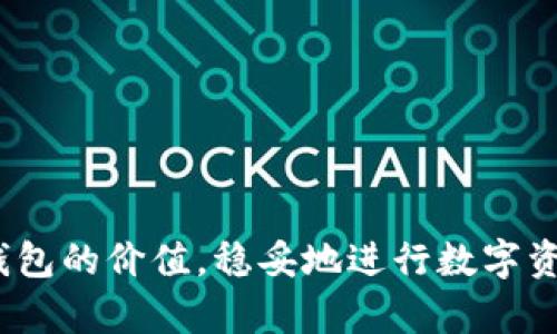 baioti全面解析Cobo硬件冷钱包：安全存储加密货币的最佳选择/baioti
硬件冷钱包, Cobo钱包, 加密货币安全, 数字资产保护/guanjianci

在数字货币迅猛发展的大背景下，安全性成为用户存储和管理加密资产时必须考虑的关键因素。Cobo硬件冷钱包凭借其先进的技术、用户友好的设计以及高度的安全性，在全球范围内赢得了大量用户的青睐。本文将深入分析Cobo硬件冷钱包的市场定位、技术特点、使用体验及如何有效提升数字资产的安全性。我们还将探讨一些相关问题，帮助用户全面理解这一产品的优势和使用场景。

Cobo硬件冷钱包概述

Cobo硬件冷钱包是一款专为加密资产管理而设计的安全设备。与热钱包（在线钱包）不同，冷钱包是离线的，能够有效防范黑客攻击及恶意软件。Cobo硬件冷钱包不仅支持Bitcoin、Ethereum等多种主流加密货币，还提供了安全的数据备份和恢复功能，使用户可以安心存储其数字资产。

现在，Cobo已成为市场上备受推崇的冷钱包之一。在这一部分中，我们将详细介绍Cobo硬件冷钱包的主要特点、产品系列以及用户反馈。

Cobo硬件冷钱包的主要特点

1. **安全性**：Cobo硬件冷钱包采用了多重加密算法和安全芯片技术，确保用户的私钥不会被泄露。即使设备丢失，用户也可以通过助记词和备份恢复资金。

2. **多币种支持**：Cobo支持多种加密货币，用户可以在一个设备上管理不同的数字资产，这大大提升了使用的便捷性。

3. **用户友好界面**：Cobo硬件冷钱包配备了的界面，无论是新手用户还是经验丰富的投资者，都能够轻松上手。

4. **备份与恢复功能**：Cobo允许用户创建恢复助记词，用户可以在设备丢失或损坏后，通过助记词快速恢复资产。

5. **定期更新**：Cobo团队会定期发布固件更新，确保设备在面对新的安全威胁时保持最佳状态。

Cobo硬件冷钱包使用体验

从用户的反馈来看，Cobo硬件冷钱包的使用体验普遍积极。用户普遍指出设备小巧便携，操作简单，能够快速完成资产的存储和转移。

设备的初始设置也相对容易，只需按照说明书中的指引操作，即可顺利完成。此外，Cobo硬件冷钱包支持手机应用，可以通过蓝牙与手机连接，进行更便捷的资产管理和操作。

不过，部分用户也提到了一些不足之处，例如在某些情况下，连接不稳定，导致操作延迟。尽管如此，绝大多数用户认为Cobo硬件冷钱包的安全性与便捷性值得选择。

合理使用硬件冷钱包的建议

为了最大限度地保障数字资产的安全，用户在使用硬件冷钱包时应遵循以下几个建议：

1. **定期备份助记词**：登录硬件钱包后，用户应及时备份助记词并存储在安全的位置。这是确保数字资产安全的第一步。

2. **选择安全的连接环境**：在使用Cobo硬件冷钱包时，尽量避免在公共网络中操作，以防信息泄露。

3. **定期更新固件**：Cobo提供的固件更新包含了最新的安全措施，用户应及时进行更新，以保证钱包的安全。

4. **避免分享私钥**：用户永远不应共享钱包的私钥或助记词，以防止被他人盗取数字资产。

可能相关的问题

1. Cobo硬件冷钱包的安全性如何保障？

Cobo硬件冷钱包的安全性主要体现在几个层面：设备物理安全、数据加密、安全体系设计等。对此，我们可以分为几个部分进行深入分析。

首先，Cobo硬件冷钱包使用了先进的安全芯片对私钥进行保护。用户的私钥不会在互联网上建立连接，因此风险要低很多。即使设备受到物理攻击，内部芯片也具备抗篡改的机制，可以防止黑客获取私钥。

其次，设备内置的多重加密算法进一步增加了资产的安全性。即使黑客成功攻入设备，若无法解密密钥，资产依然安全。

最重要的是，用户在使用时需要遵循严格的安全使用规则，如定期更新固件、备份助记词等，从而形成一个完整的安全防护体系。

2. Cobo硬件冷钱包适合哪些人群？

Cobo硬件冷钱包适用于多种不同类型的用户，特别适合以下几类人群：

首先，对于数字货币投资者，尤其是长期持有者，安全性是首要考量。Cobo提供的高安全性和多币种支持，能够满足这部分用户的需求。

其次，对于刚入门的初学者，Cobo硬件冷钱包的用户友好体验也是一大亮点。其清晰简洁的界面与操作步骤，让用户能够迅速了解如何管理自己的资产。

最后，资产较大或需频繁交易的用户，将更倾向于选择硬件冷钱包来确保资产安全及交易高效。Cobo具备高安全性的同时，又提供了良好的使用体验，非常适合该类用户。

3. 如何选择适合自己的硬件冷钱包品牌？

选择适合自己的硬件冷钱包品牌需要从多个角度进行考虑:

首先是安全性。一个优秀的硬件冷钱包品牌必须具备良好的安全保护机制，如多重加密、物理安全设计及定期固件更新等。这些功能能够有效防止黑客攻击和数据泄露。

其次是用户体验。选择时应关注设备的易用性，初学者应选择界面友好、操作简单的产品。而资深用户则可能更看重功能丰富以及对各种币种的支持。

最后，用户还应考虑厂商的市场口碑、技术支持及售后服务等。这些都将直接影响到钱包的使用体验及安全保障。

4. Cobo硬件冷钱包的使用费用如何？

Cobo硬件冷钱包的使用费用一般包括设备购买成本及可能产生的其他费用。首先，硬件冷钱包的价格因品牌、型号的不同而异，Cobo的售价相对合理，通常在市场上属于中等偏下水平。

其次，用户在使用过程中，可能还需支付交易费用、网络费用等，这些费用多由交易平台和网络拥堵情况决定，但一般而言，不会对用户造成过大负担。

总的来说，购买Cobo硬件冷钱包的设备成本相对较低，且能有效保障资产安全，长期来看相较于投资风险而言是值得的。

5. Cobo硬件冷钱包如何与手机App结合使用？

Cobo硬件冷钱包与手机App结合使用，为用户提供了更为便捷的资产管理体验。用户通过手机App可以进行实时资产监控、交易记录查看及发送、接收数字货币。

首先，用户需要下载Cobo官方App，并完成设备与手机的蓝牙连接。连接成功后，用户可以通过手机App来快速查看数字资产的实时信息。

重要的是，用户在手机客户端上所进行的操作（如资产发送、接收等）都需通过硬件冷钱包进行确认。这样一来，即便手机遭到盗取或丢失，用户的数字资产也不会面临风险。

总之，Cobo硬件冷钱包与手机App的结合，既提升了用户体验，又增强了安全性，是值得推荐的数字资产管理解决方案。

总结：Cobo硬件冷钱包以高度的安全性、丰富的币种支持和优质的用户体验，在数字资产管理领域占据了一席之地。通过本文全面的阐述，希望能帮助用户更好地理解Cobo硬件冷钱包的价值，稳妥地进行数字资产的存储与管理。