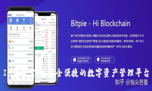 IM钱包官网:安全便捷的数字资产管理平台