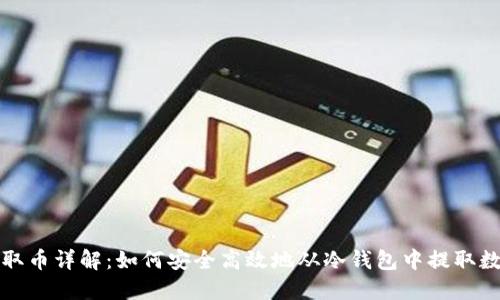 冷钱包取币详解:如何安全高效地从冷钱包中提取数字资产