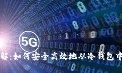 冷钱包取币详解:如何安全高效地从冷钱包中提取数字资产