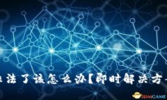 万一助记词非法了该怎么