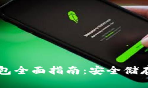 莱特币虚拟货币冷钱包全面指南:安全储存与管理您的数字资产