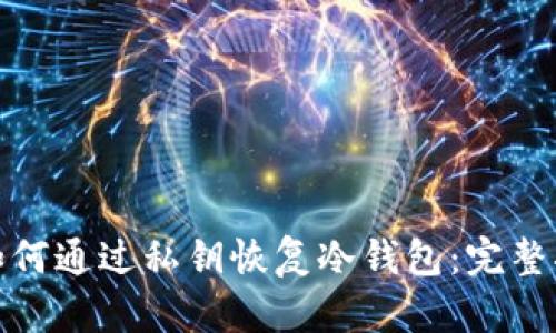 : 如何通过私钥恢复冷钱包:完整指南