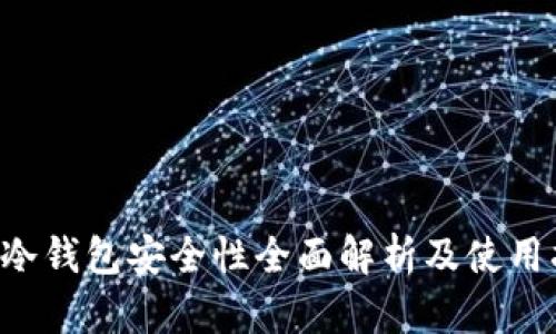 LTC冷钱包安全性全面解析及使用指南