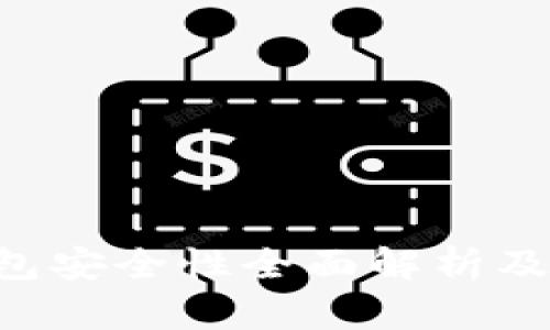 LTC冷钱包安全性全面解析及使用指南