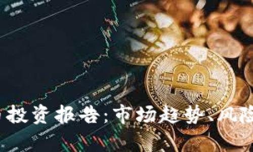 2023年数字货币投资报告:市场趋势、风险分析与前景展望