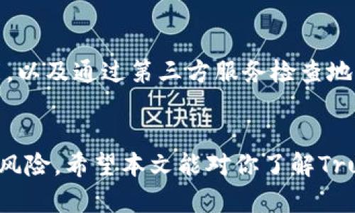   Trust Wallet安全吗？全面分析与评估 / 
 guanjianci Trust Wallet, 加密货币, 钱包安全, 数字资产 /guanjianci 

引言
随着加密货币市场的迅猛发展，越来越多的人开始关注如何安全地存储和管理他们的数字资产。Trust Wallet作为一个市场上流行的移动端加密货币钱包，其安全性自然成为用户关注的焦点。本文将深入探讨Trust Wallet的安全性、用户反馈、以及如何加强使用Trust Wallet时的安全性。

Trust Wallet简介
Trust Wallet是由Binance收购的一款多币种移动端加密货币钱包。它不仅支持大多数主流加密货币的存储和交易，还允许用户进行去中心化交易操作，用户可以直接通过钱包地址与去中心化应用（DApps）进行交互。Trust Wallet采取了用户友好的界面设计，使得即使是新手用户也能轻易上手。

Trust Wallet的安全性分析
在考虑使用Trust Wallet之前，了解其安全性至关重要。Trust Wallet的安全性体现在多个方面，包括私钥管理、数据加密、安全审计等。

h4私钥管理/h4
Trust Wallet在设备本地生成和存储私钥，这意味着用户的私钥不会被上传到服务器。用户完全掌握自己的私钥和助记词，这种做法提供了很高的安全保障。然而，用户自己需要妥善保管助记词，丢失后无法找回。 

h4数据加密/h4
Trust Wallet在发送和接收加密货币时，会对用户的信息进行加密处理，用户的交易记录和余额信息不会被泄露。该钱包使用SSL加密技术来保护用户数据的安全。

h4安全审计/h4
Trust Wallet会定期进行安全审计和漏洞测试，尽可能发现并修复潜在的安全隐患。这样确保了钱包在不断更新迭代的过程中始终保持安全性。同时，Trust Wallet的开源特性也允许用户审查其代码，从而确保其安全性。

用户反馈与社区支持
在各大社交平台和加密货币社区中，Trust Wallet的用户反馈总体来看是积极的。许多用户认为其易用性和安全性使其成为理想的数字资产管理工具。然而也有部分用户反映在使用过程中遇到的一些技术问题，例如传输速度慢或客户支持响应时间长。

如何增强使用Trust Wallet的安全性
尽管Trust Wallet本身具备多重安全措施，但用户仍需采取额外措施来确保自己的资产安全。

h4保存助记词/h4
用户应该将助记词保存在多个安全地方，如纸质记录，并将其放在安全的位置。切勿将助记词存储在互联网上或数字设备上，因为这会增加被黑客攻击的风险。

h4启用生物识别或密码保护/h4
使用 Trust Wallet 时，建议用户启用生物识别（如指纹识别、面部识别）或设置复杂密码。这能为用户的资产增添一层额外的安全保障。

h4定期更新应用/h4
确保定期检查并更新Trust Wallet应用程序，以获取最新的安全补丁和功能。使用最新版本的软件能有效降低遭受攻击的风险。

常见问题解答

问题1：Trust Wallet与其他加密货币钱包相比如何？
Trust Wallet与其他加密货币钱包（如Coinbase Wallet或MetaMask）存在一些关键区别。首先，Trust Wallet是一款完全去中心化的移动端钱包，它不储存用户的数据或私钥。相比之下，许多其他流行的钱包必须通过第三方平台享受全功能服务。在用户隐私和信息保安方面，Trust Wallet优于一些集中式钱包。同时，Trust Wallet支持多种区块链及其代币的交易，此外，它的界面设计简洁直观，适合新手用户操作。总体而言，Trust Wallet因其功能丰富和安全性高，成为很多用户的首选。

问题2：Trust Wallet支持哪些类型的加密货币？
Trust Wallet支持超过160,000种加密货币，包括比特币、以太坊、Ripple、莱特币等主流数字资产。同时，它也支持各种基于ERC-20、BEP-20和其他标准的代币。此外，Trust Wallet不断更新，以不断支持新的加密货币和代币，这让用户在使用过程中无需担心资产的安全和多样性。

问题3：如何在Trust Wallet中恢复丢失的资产？
如果用户忘记了私钥或助记词，恢复资产将变得非常困难，因为Trust Wallet是非托管钱包。用户必须在创建钱包时样全助记词，以便在需要时进行恢复。如果助记词丢失，用户很可能无法再次访问其资产。在此呼吁用户重视助记词的重要性，将其妥善保存。同时，建议不要单独依赖一个钱包，可以创建多个钱包，分散存储自己的资产，降低风险。

问题4：Trust Wallet可以进行去中心化交易吗？
是的，Trust Wallet支持与去中心化交易所（DEX）的交易功能。用户可以直接通过钱包与去中心化平台（如Uniswap、PancakeSwap等）进行交易。这种模式让用户能够完全掌控自己的资金，同时避免了中心化交易所可能带来的各类风险。通过Trust Wallet，用户也可以访问各种DApps，也能参与DeFi项目如流动性挖掘、借贷等。这无疑为用户提供了更大的市场和收益机会。

问题5：如果我在Trust Wallet中进行了错误交易怎么办？
首先，用户需了解一旦交易在区块链网络上确认就无法撤回。错误交易（如发送到错误地址）可能导致资产永久丢失。因此，发起交易前务必要仔细确认交易地址和数量。为了避免错误，用户可以在Trust Wallet内使用“复制地址”功能，以及通过第三方服务检查地址。在交易前务必多次确认，以减少因素的风险。遇到错误交易时，建议用户仔细检查交易记录，确认是否有可能通过平台或服务商追回资产

总结
总体来看，Trust Wallet是一款在安全性和功能性方面都相当出色的加密货币钱包。其去中心化的特性使得用户在享有极大自由度的同时，也需要自行负责安全问题。通过了解和采取有效的安全措施，用户可以大大降低资产被盗的风险。希望本文能对你了解Trust Wallet的安全性提供帮助。