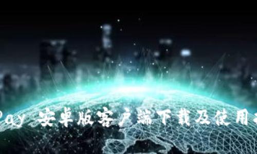 KDPay 安卓版客户端下载及使用指南