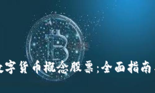 如何投资数字货币概念股票:全面指南与市场洞察