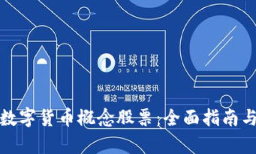 如何投资数字货币概念股票:全面指南与市场洞察