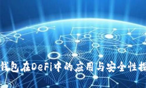 冷钱包在DeFi中的应用与安全性探讨