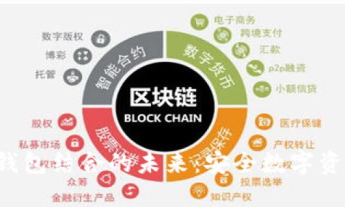 探秘NFT与冷钱包结合的未来:安全数字资产管理新趋势
