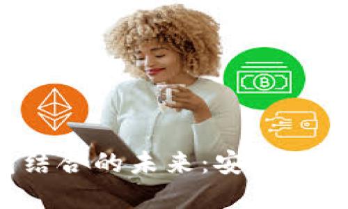 探秘NFT与冷钱包结合的未来:安全数字资产管理新趋势