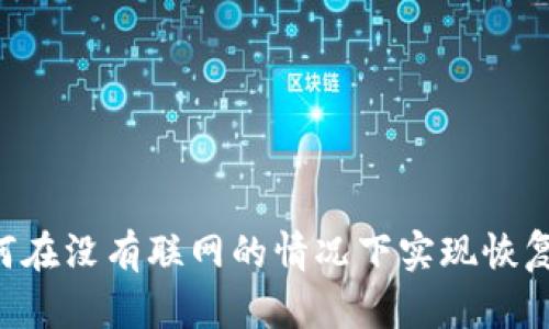 冷钱包如何在没有联网的情况下实现恢复:完整指南