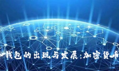2013年冷钱包的出现与发展:加密货币安全之路