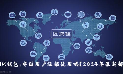 : iM钱包:中国用户还能使用吗?2024年最新解读