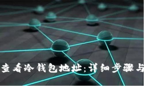 如何查看冷钱包地址:详细步骤与指南