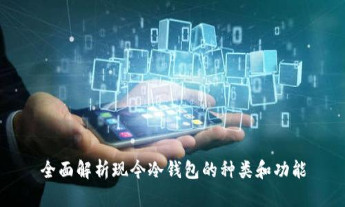 全面解析现今冷钱包的种类和功能