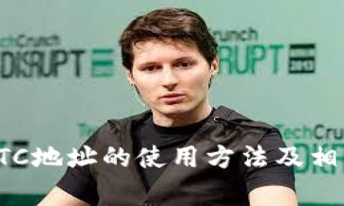 全面解析BTC地址的使用方法及相关常见问题