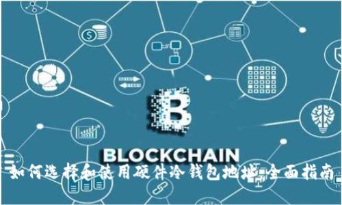 如何选择和使用硬件冷钱包地址:全面指南