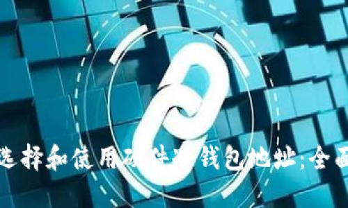 如何选择和使用硬件冷钱包地址:全面指南