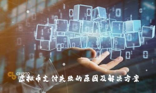 虚拟币支付失败的原因及解决方案