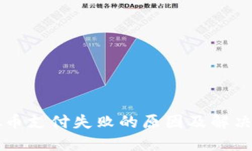 虚拟币支付失败的原因及解决方案