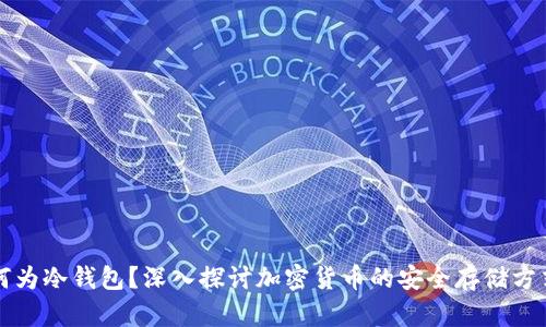 何为冷钱包?深入探讨加密货币的安全存储方式