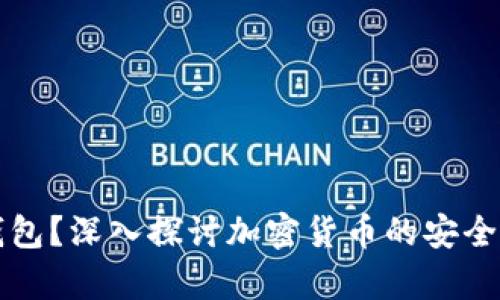 何为冷钱包?深入探讨加密货币的安全存储方式