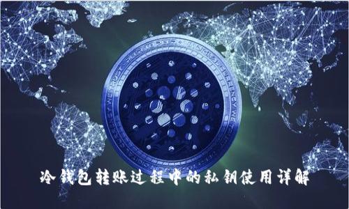 冷钱包转账过程中的私钥使用详解